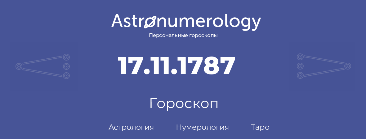 гороскоп астрологии, нумерологии и таро по дню рождения 17.11.1787 (17 ноября 1787, года)