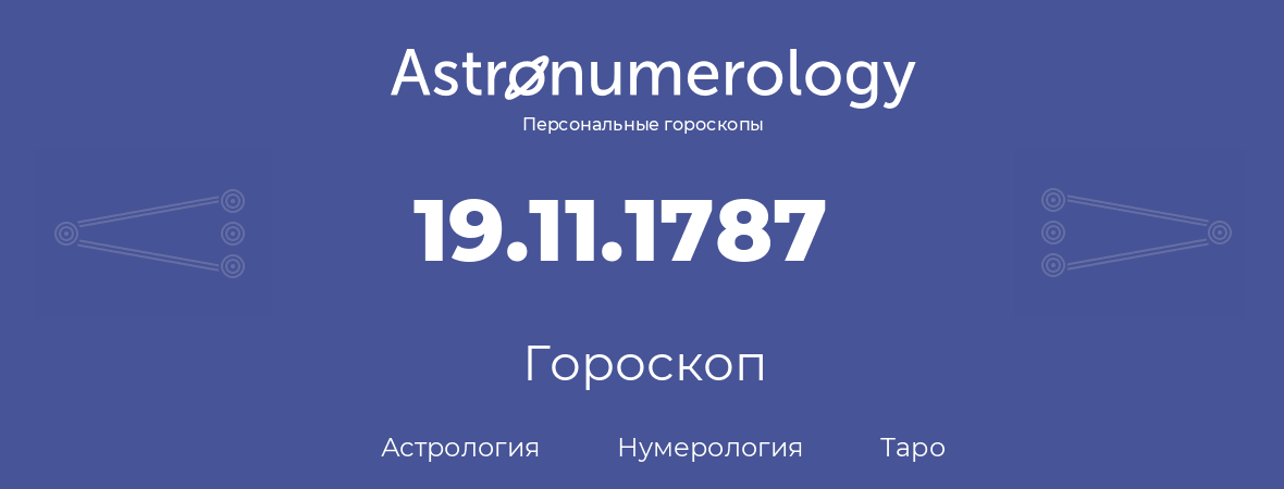 гороскоп астрологии, нумерологии и таро по дню рождения 19.11.1787 (19 ноября 1787, года)