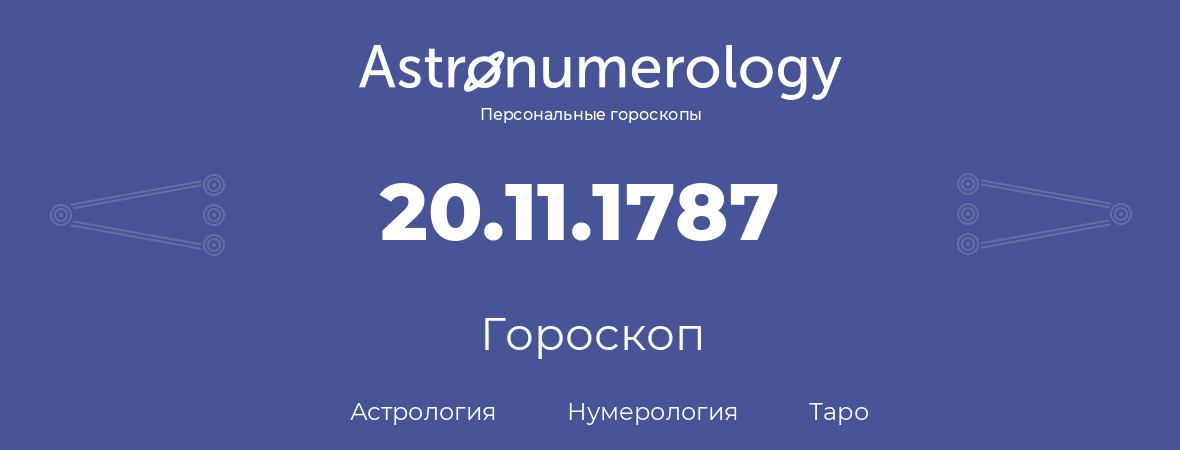 гороскоп астрологии, нумерологии и таро по дню рождения 20.11.1787 (20 ноября 1787, года)