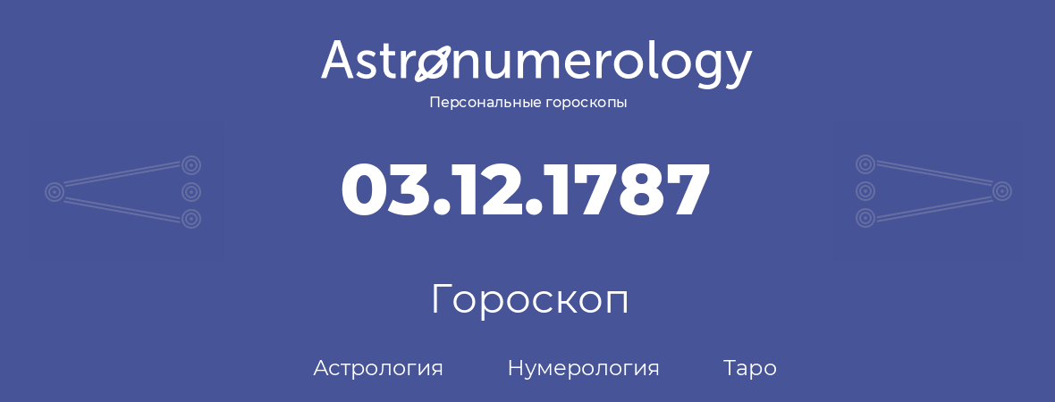 гороскоп астрологии, нумерологии и таро по дню рождения 03.12.1787 (3 декабря 1787, года)