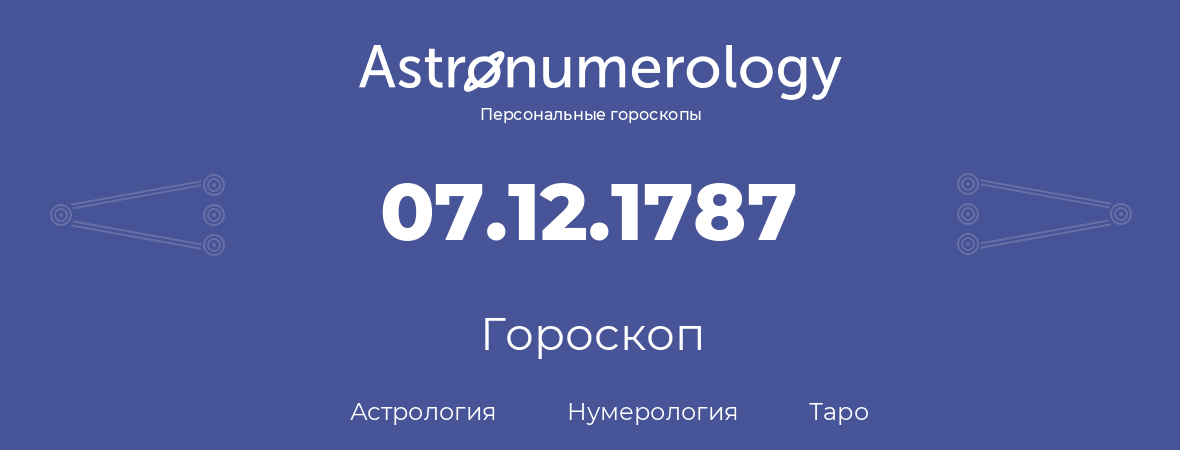 гороскоп астрологии, нумерологии и таро по дню рождения 07.12.1787 (07 декабря 1787, года)