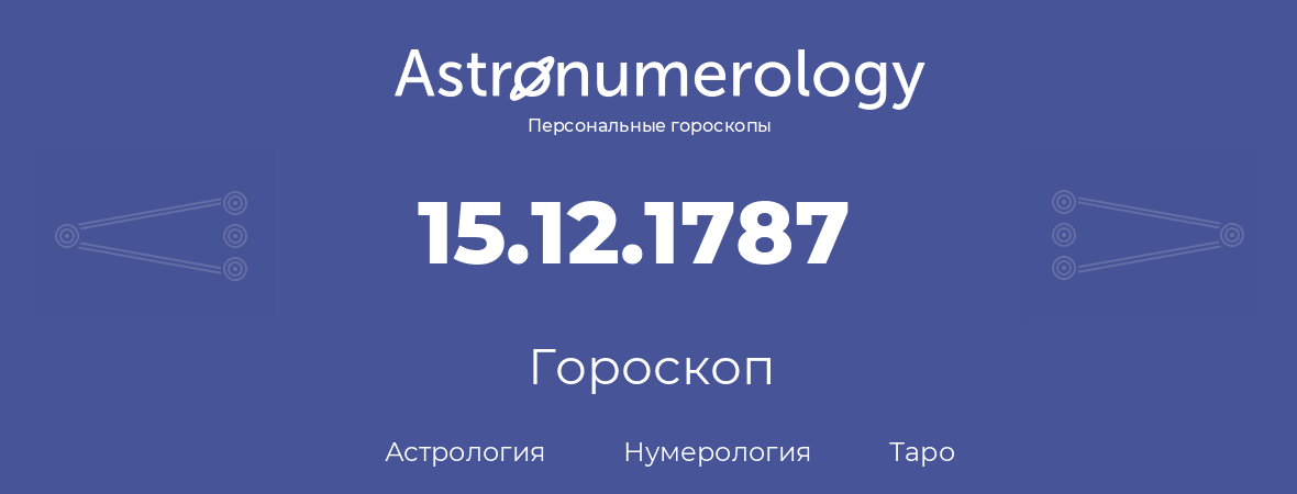 гороскоп астрологии, нумерологии и таро по дню рождения 15.12.1787 (15 декабря 1787, года)