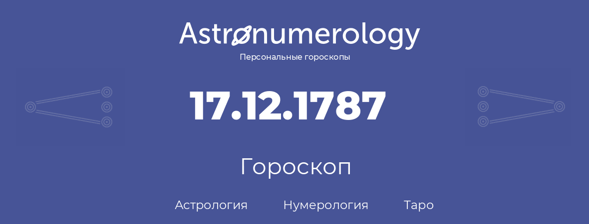 гороскоп астрологии, нумерологии и таро по дню рождения 17.12.1787 (17 декабря 1787, года)