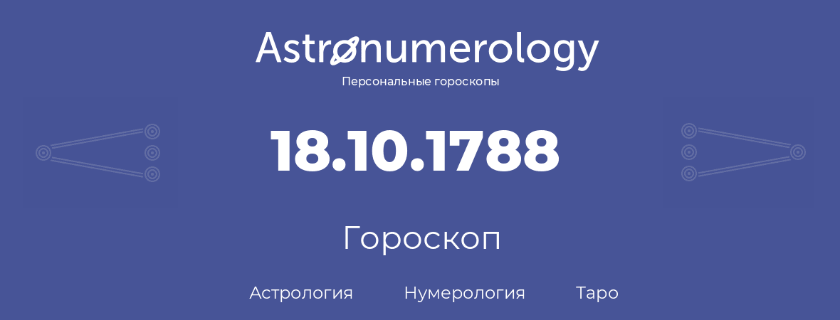 гороскоп астрологии, нумерологии и таро по дню рождения 18.10.1788 (18 октября 1788, года)