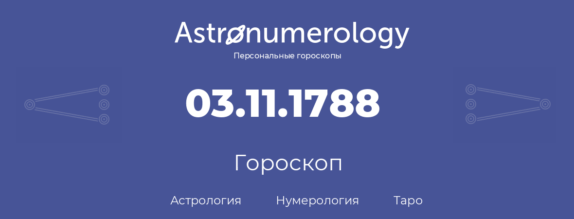 гороскоп астрологии, нумерологии и таро по дню рождения 03.11.1788 (3 ноября 1788, года)