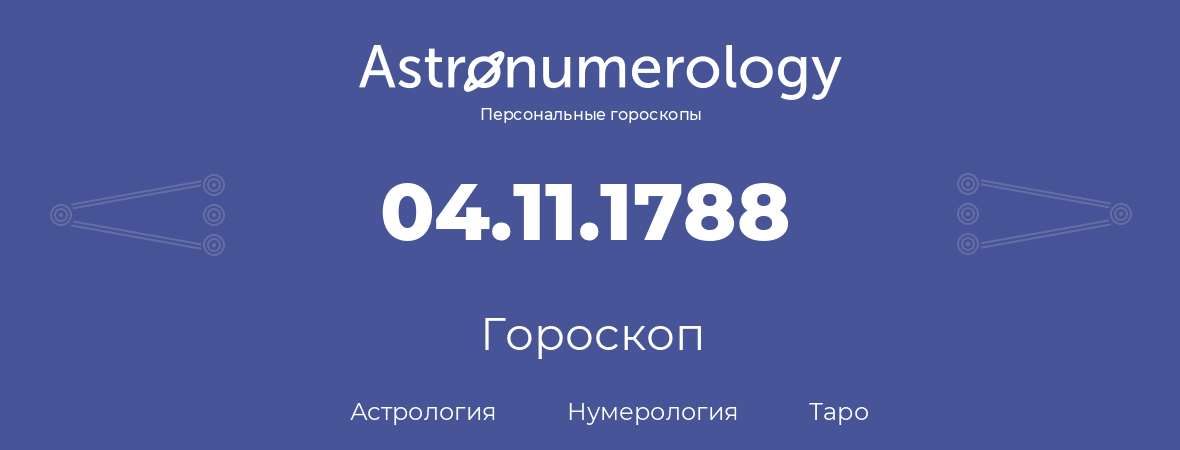 гороскоп астрологии, нумерологии и таро по дню рождения 04.11.1788 (04 ноября 1788, года)