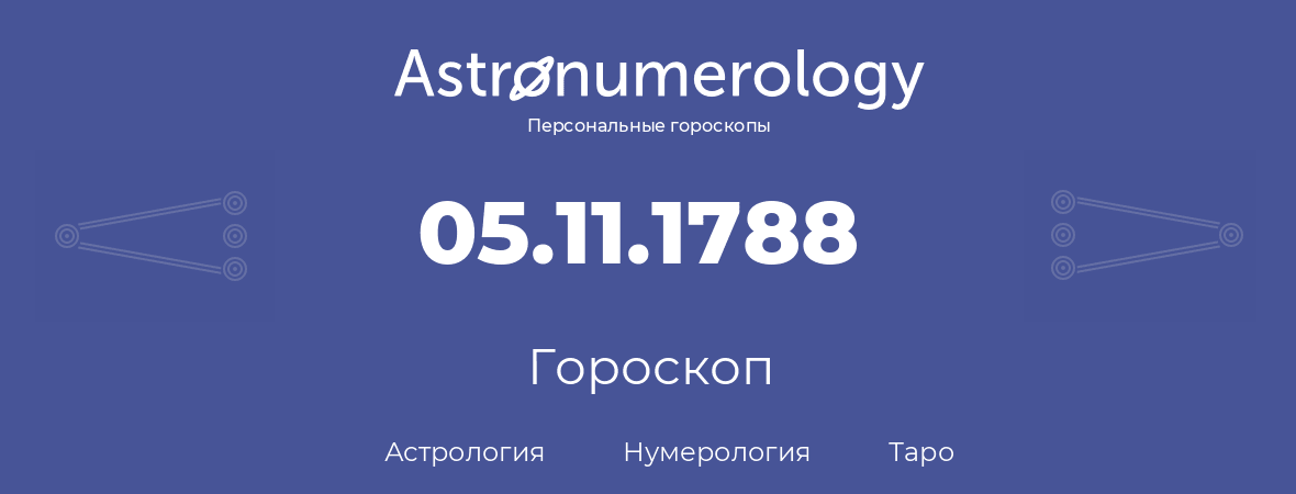 гороскоп астрологии, нумерологии и таро по дню рождения 05.11.1788 (05 ноября 1788, года)