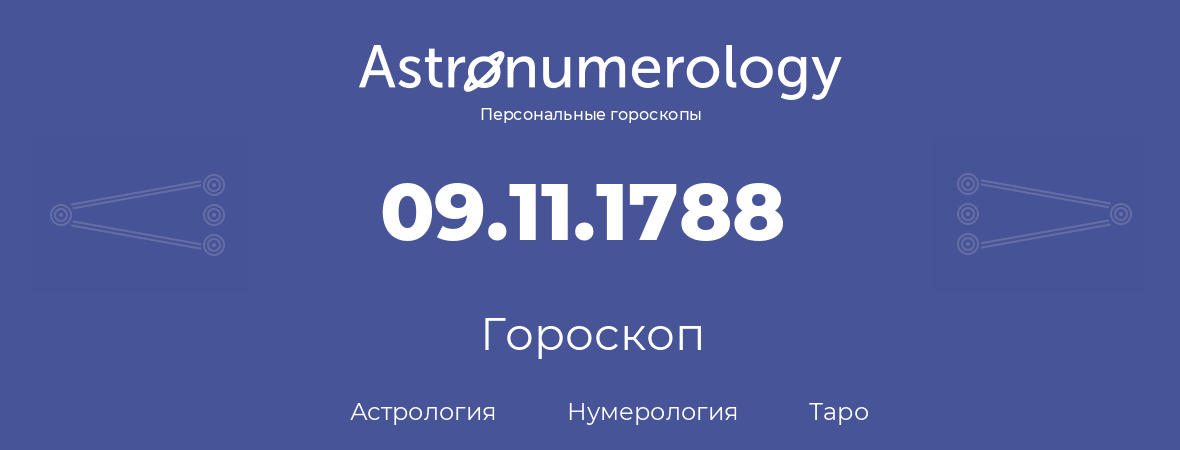 гороскоп астрологии, нумерологии и таро по дню рождения 09.11.1788 (9 ноября 1788, года)