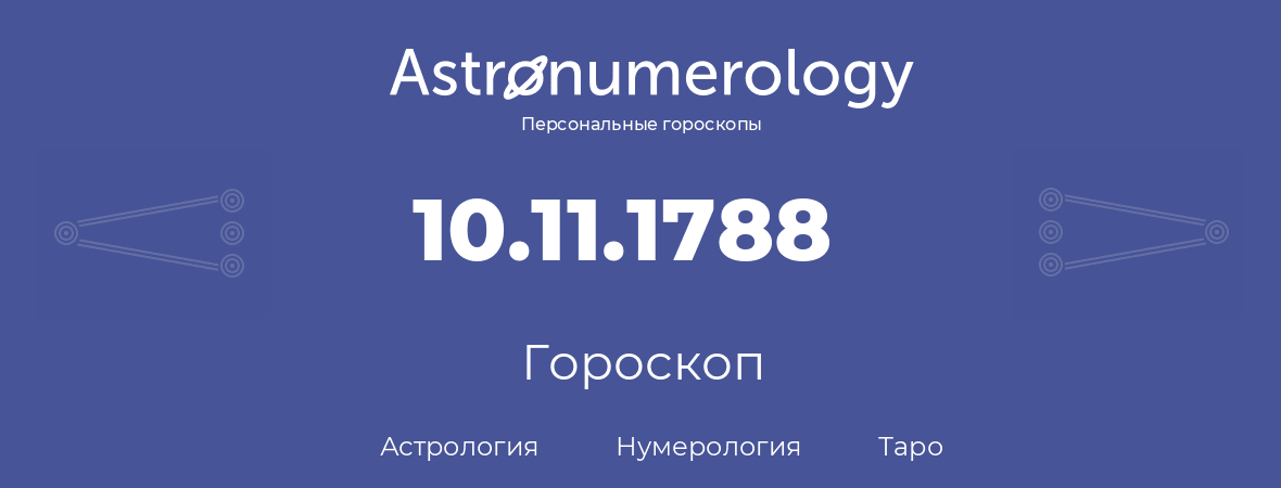 гороскоп астрологии, нумерологии и таро по дню рождения 10.11.1788 (10 ноября 1788, года)