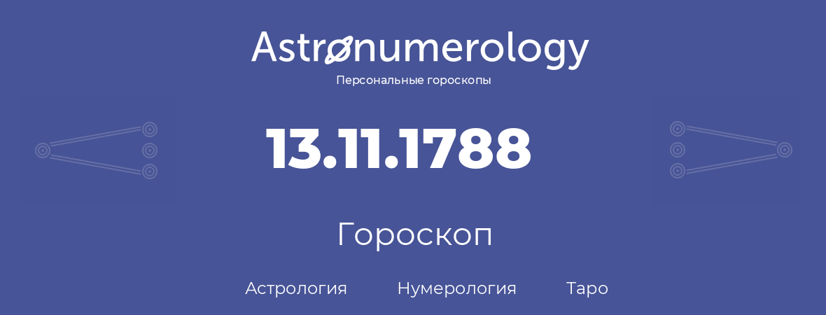 гороскоп астрологии, нумерологии и таро по дню рождения 13.11.1788 (13 ноября 1788, года)