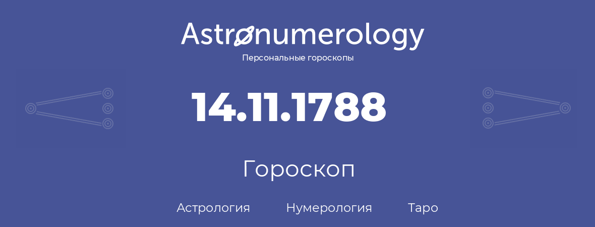 гороскоп астрологии, нумерологии и таро по дню рождения 14.11.1788 (14 ноября 1788, года)
