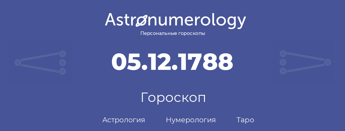 гороскоп астрологии, нумерологии и таро по дню рождения 05.12.1788 (05 декабря 1788, года)
