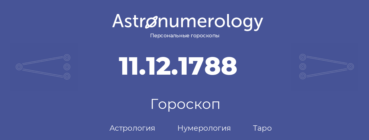 гороскоп астрологии, нумерологии и таро по дню рождения 11.12.1788 (11 декабря 1788, года)