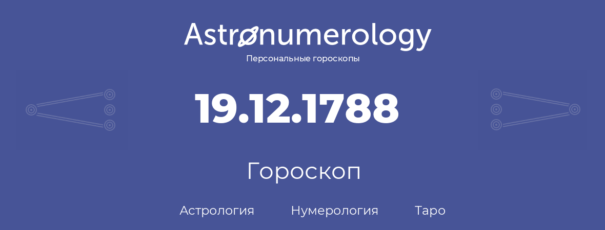 гороскоп астрологии, нумерологии и таро по дню рождения 19.12.1788 (19 декабря 1788, года)