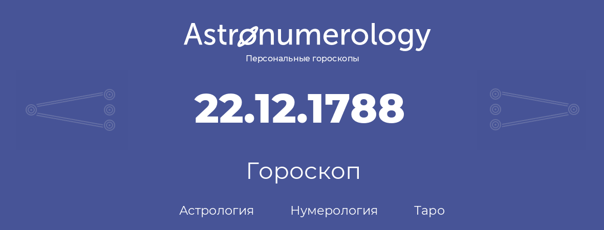 гороскоп астрологии, нумерологии и таро по дню рождения 22.12.1788 (22 декабря 1788, года)