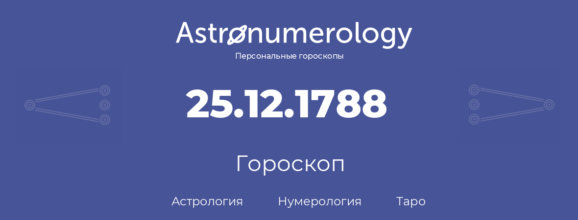 гороскоп астрологии, нумерологии и таро по дню рождения 25.12.1788 (25 декабря 1788, года)