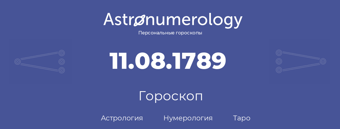 гороскоп астрологии, нумерологии и таро по дню рождения 11.08.1789 (11 августа 1789, года)