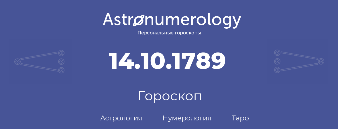 гороскоп астрологии, нумерологии и таро по дню рождения 14.10.1789 (14 октября 1789, года)