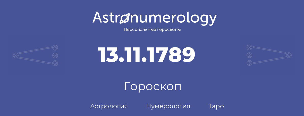 гороскоп астрологии, нумерологии и таро по дню рождения 13.11.1789 (13 ноября 1789, года)