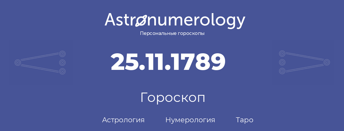 гороскоп астрологии, нумерологии и таро по дню рождения 25.11.1789 (25 ноября 1789, года)