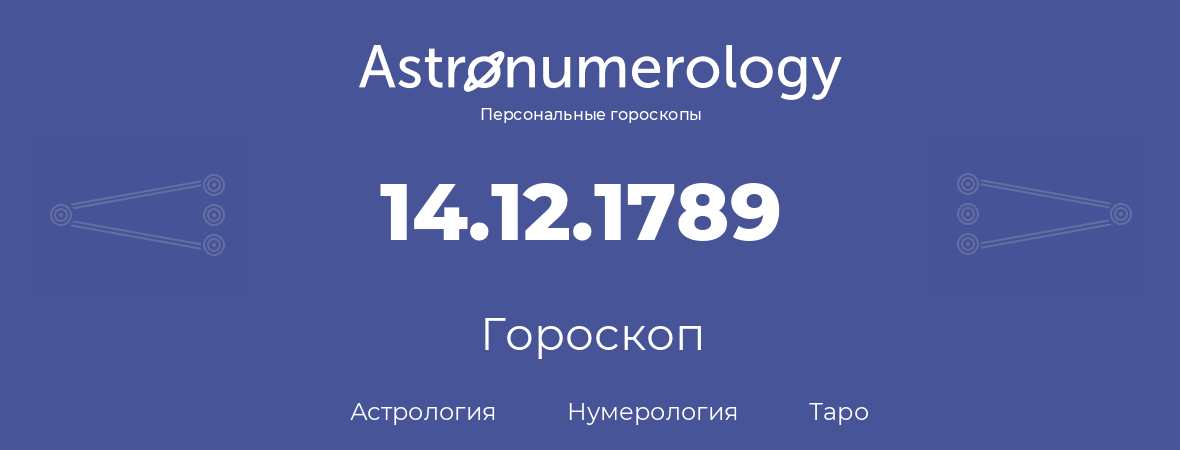гороскоп астрологии, нумерологии и таро по дню рождения 14.12.1789 (14 декабря 1789, года)