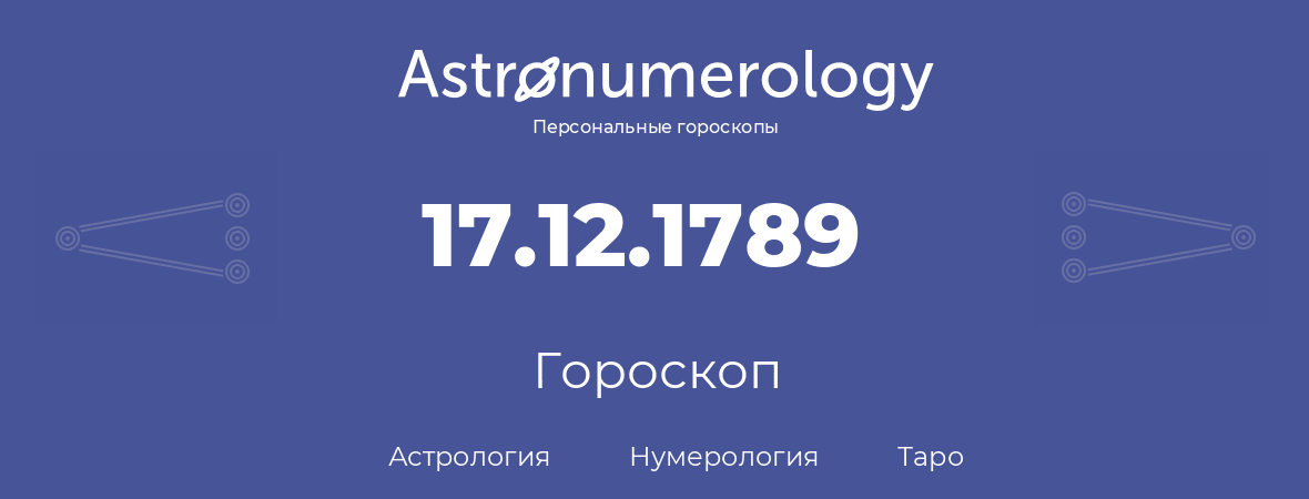 гороскоп астрологии, нумерологии и таро по дню рождения 17.12.1789 (17 декабря 1789, года)