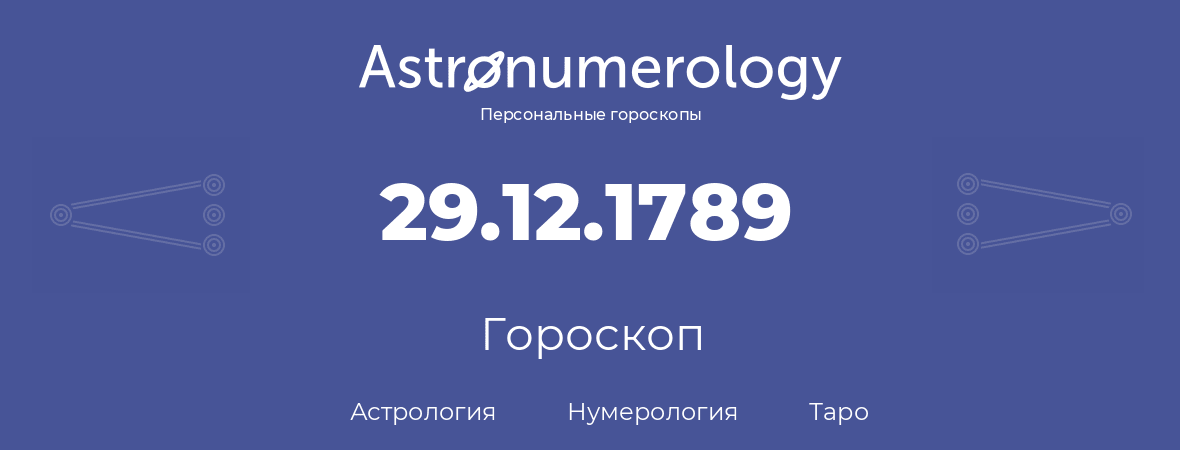 гороскоп астрологии, нумерологии и таро по дню рождения 29.12.1789 (29 декабря 1789, года)