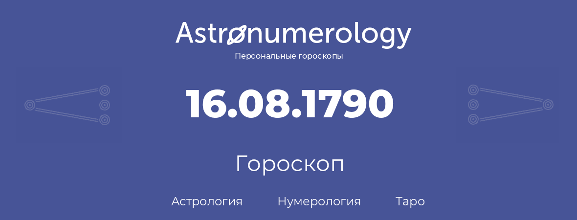 гороскоп астрологии, нумерологии и таро по дню рождения 16.08.1790 (16 августа 1790, года)