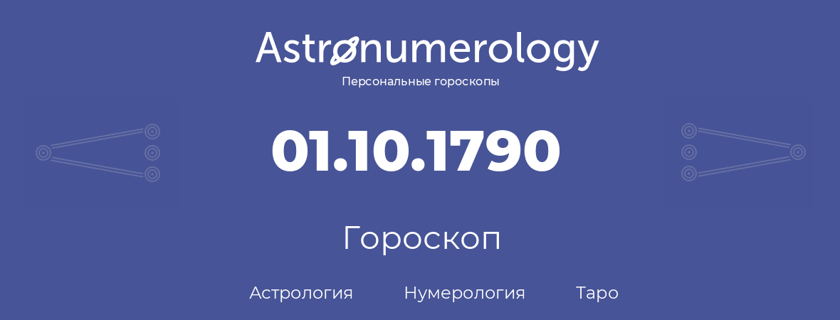 гороскоп астрологии, нумерологии и таро по дню рождения 01.10.1790 (1 октября 1790, года)