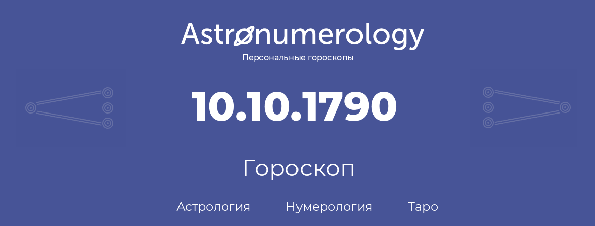 гороскоп астрологии, нумерологии и таро по дню рождения 10.10.1790 (10 октября 1790, года)