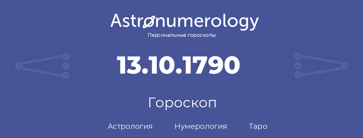 гороскоп астрологии, нумерологии и таро по дню рождения 13.10.1790 (13 октября 1790, года)