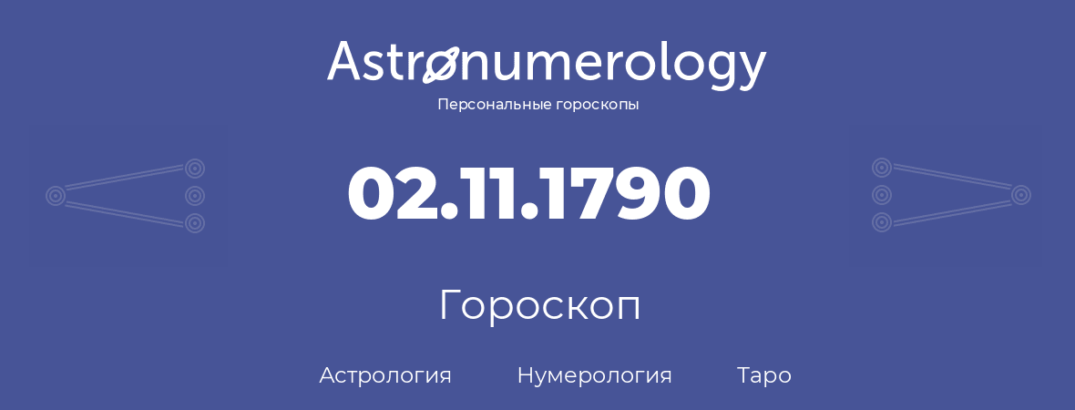 гороскоп астрологии, нумерологии и таро по дню рождения 02.11.1790 (2 ноября 1790, года)