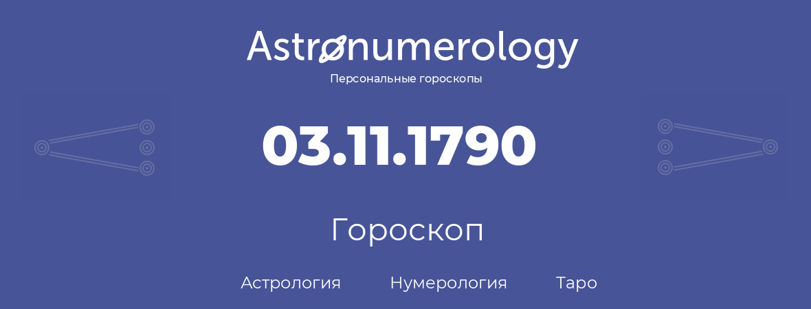 гороскоп астрологии, нумерологии и таро по дню рождения 03.11.1790 (3 ноября 1790, года)