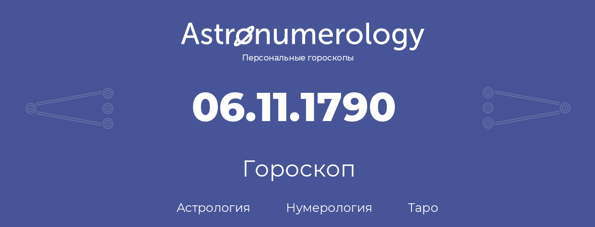 гороскоп астрологии, нумерологии и таро по дню рождения 06.11.1790 (6 ноября 1790, года)