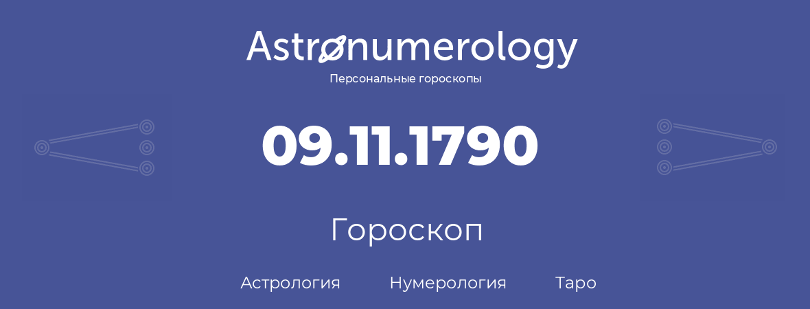 гороскоп астрологии, нумерологии и таро по дню рождения 09.11.1790 (9 ноября 1790, года)