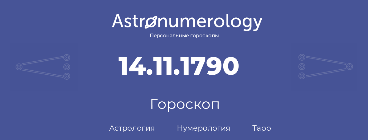 гороскоп астрологии, нумерологии и таро по дню рождения 14.11.1790 (14 ноября 1790, года)
