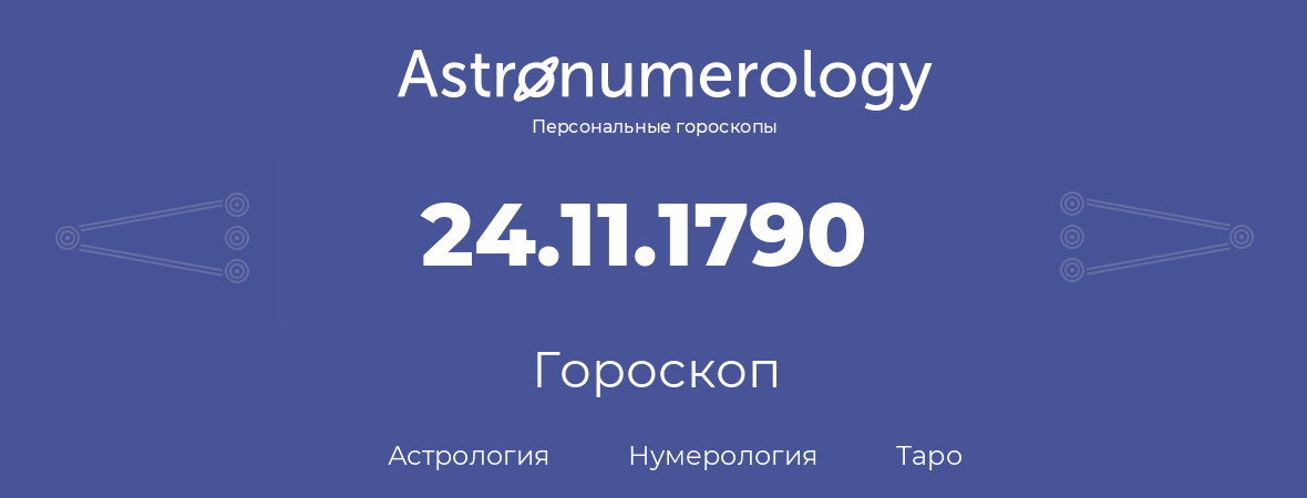 гороскоп астрологии, нумерологии и таро по дню рождения 24.11.1790 (24 ноября 1790, года)