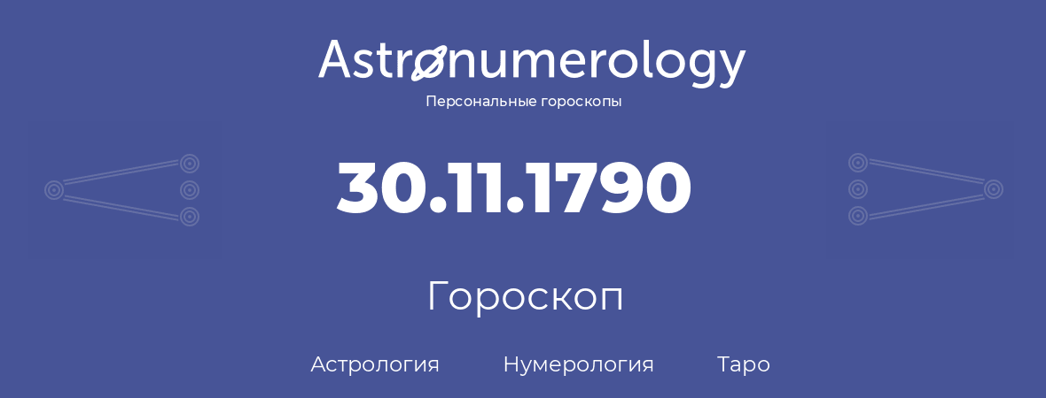 гороскоп астрологии, нумерологии и таро по дню рождения 30.11.1790 (30 ноября 1790, года)