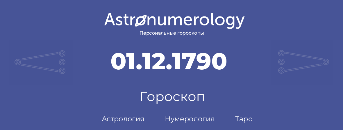 гороскоп астрологии, нумерологии и таро по дню рождения 01.12.1790 (1 декабря 1790, года)