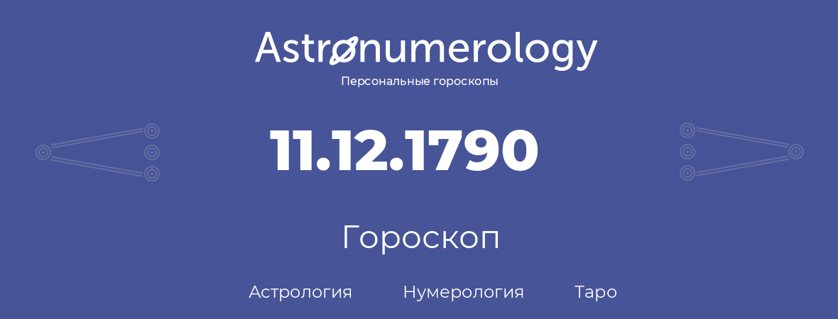 гороскоп астрологии, нумерологии и таро по дню рождения 11.12.1790 (11 декабря 1790, года)
