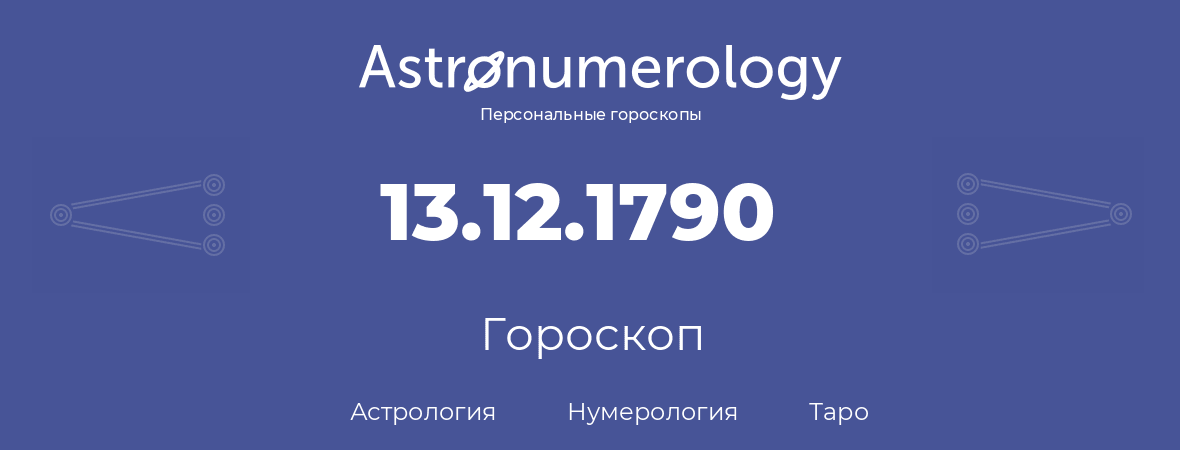 гороскоп астрологии, нумерологии и таро по дню рождения 13.12.1790 (13 декабря 1790, года)