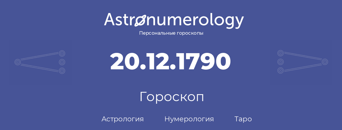 гороскоп астрологии, нумерологии и таро по дню рождения 20.12.1790 (20 декабря 1790, года)