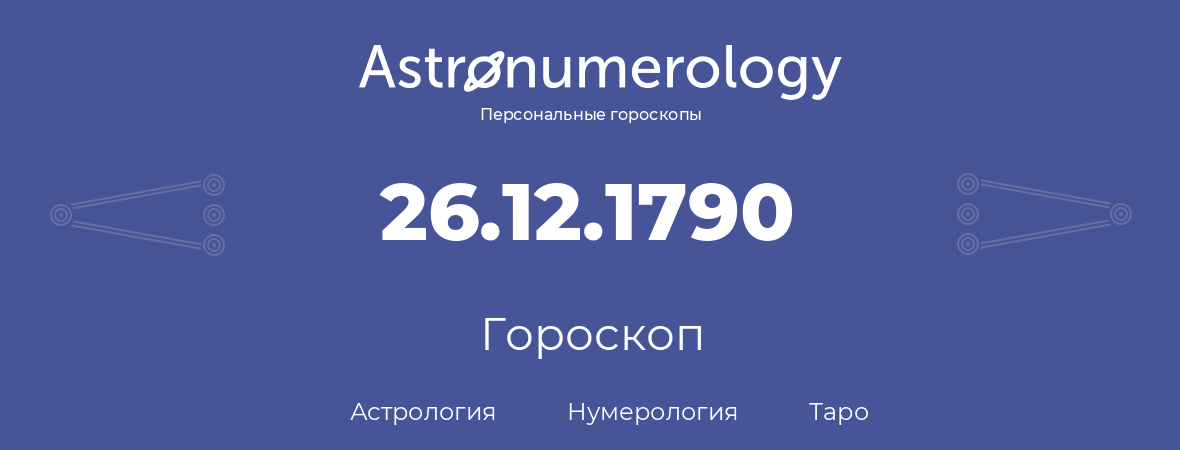 гороскоп астрологии, нумерологии и таро по дню рождения 26.12.1790 (26 декабря 1790, года)