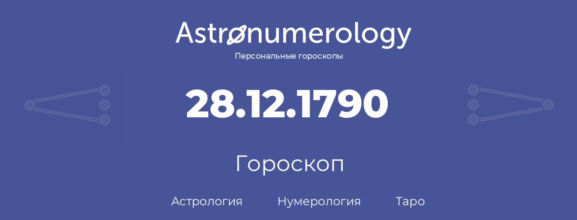 гороскоп астрологии, нумерологии и таро по дню рождения 28.12.1790 (28 декабря 1790, года)