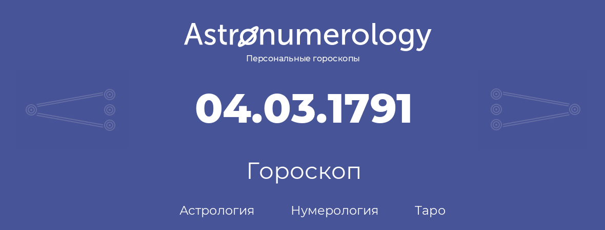 гороскоп астрологии, нумерологии и таро по дню рождения 04.03.1791 (4 марта 1791, года)
