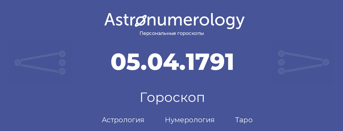 гороскоп астрологии, нумерологии и таро по дню рождения 05.04.1791 (5 апреля 1791, года)