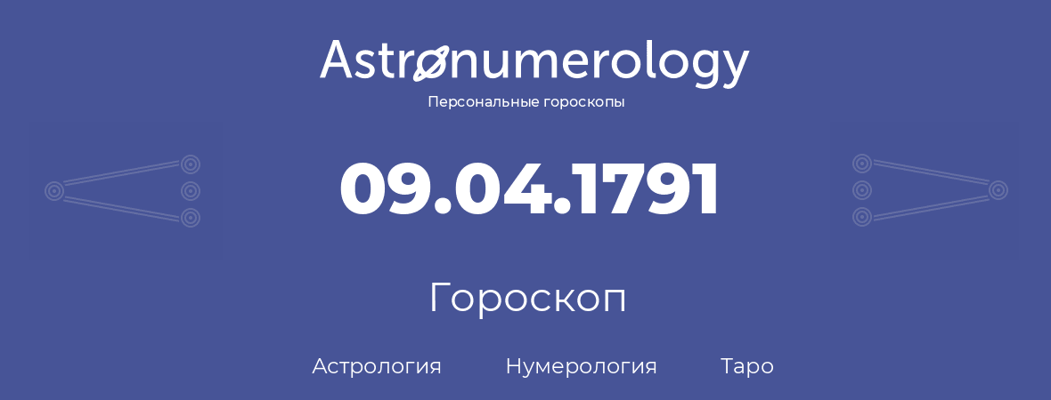 гороскоп астрологии, нумерологии и таро по дню рождения 09.04.1791 (9 апреля 1791, года)
