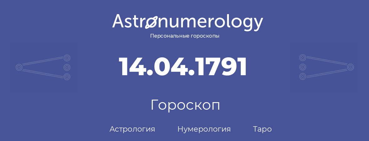 гороскоп астрологии, нумерологии и таро по дню рождения 14.04.1791 (14 апреля 1791, года)