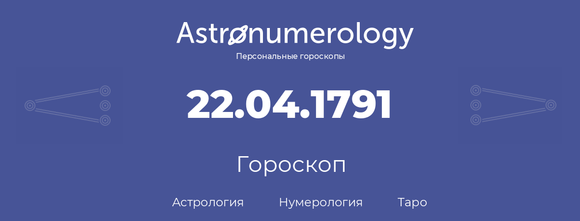 гороскоп астрологии, нумерологии и таро по дню рождения 22.04.1791 (22 апреля 1791, года)