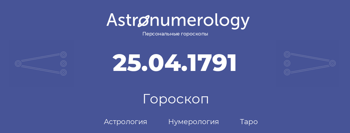 гороскоп астрологии, нумерологии и таро по дню рождения 25.04.1791 (25 апреля 1791, года)